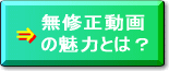 無修正動画の魅力とは？