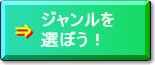 ジャンルを選ぼう！