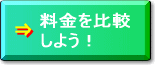 料金を比較しよう！