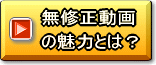 無修正動画の魅力とは？