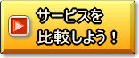 サービスを比較しよう！