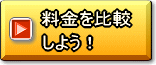 料金を比較しよう！