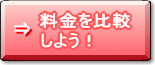 料金を比較しよう！