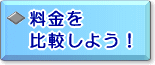 料金を比較しよう！