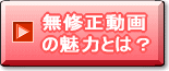 無修正動画の魅力とは？