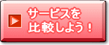 サービスを比較しよう！