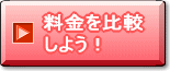 料金を比較しよう！