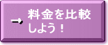 料金を比較しよう！