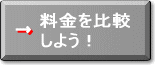 料金を比較しよう！